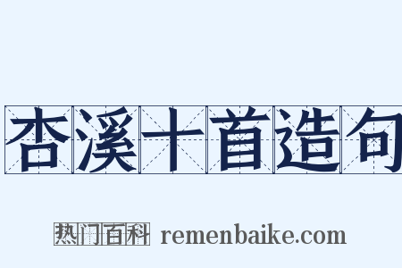 杏溪十首造句是什么意思的图片